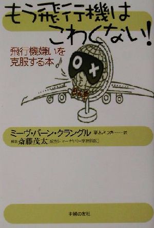 もう飛行機はこわくない！ 飛行機嫌いを克服する本 新品本・書籍