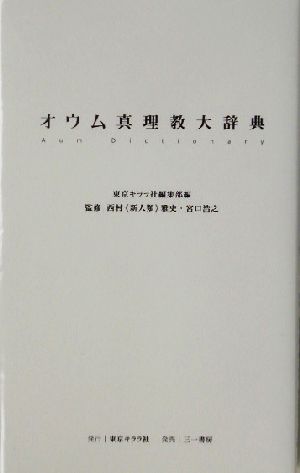 オウム真理教大辞典 中古本・書籍 | ブックオフ公式オンラインストア