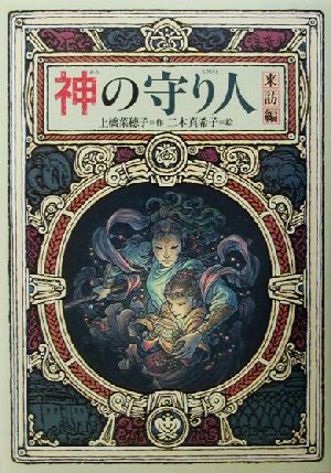 児童書】精霊の守り人&旅人シリーズ(大判版)全巻セット | ブックオフ