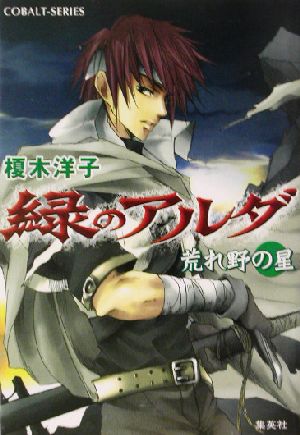 書籍全巻セット・まとめ買い】緑のアルダシリーズ(文庫版)全巻セット