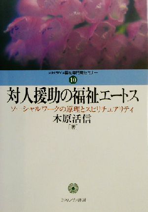 対人援助の福祉エートス ソーシャルワークの原理とスピリチュアリティ