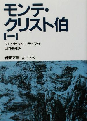 モンテ・クリスト伯(1) 岩波文庫 中古本・書籍 | ブックオフ公式