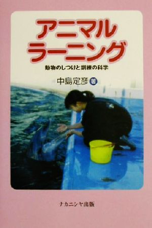 アニマルラーニング 動物のしつけと訓練の科学 新品本・書籍 | ブック