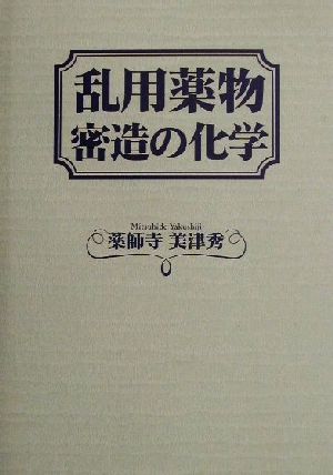 乱用薬物密造の化学 中古本・書籍 | ブックオフ公式オンラインストア