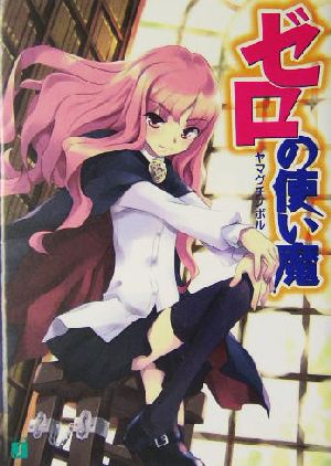 ゼロの使い魔 1〜4期 全25巻 レンタル落ちDVD ゼロの使い魔 1〜4期 全
