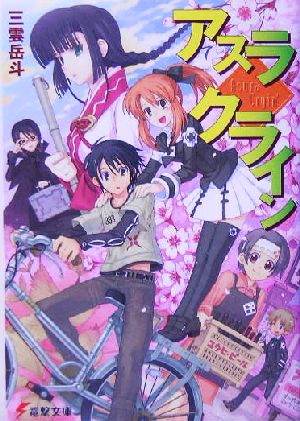 アスラクライン(1) 電撃文庫 中古本・書籍 | ブックオフ公式オンライン