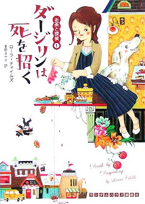 ☆お茶と探偵シリーズ☆ 1〜25巻セット ローラ・チャイルズ ☆お茶と