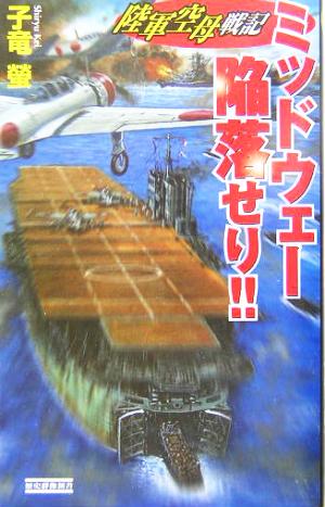 陸軍空母戦記 ミッドウェー陥落せり!! 陸軍空母戦記 歴史群像新書 中古