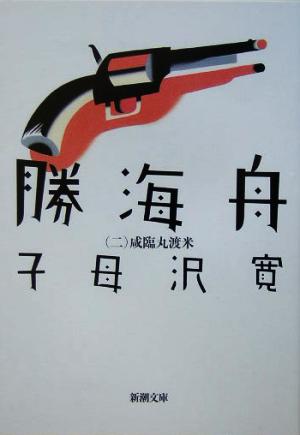 書籍全巻セット・まとめ買い】勝海舟(文庫版)全巻セット | ブックオフ