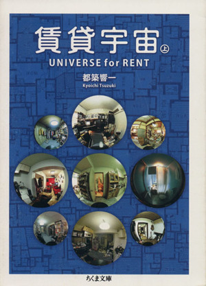 賃貸宇宙UNIVERSE for RENT(上) ちくま文庫 中古本・書籍 | ブックオフ