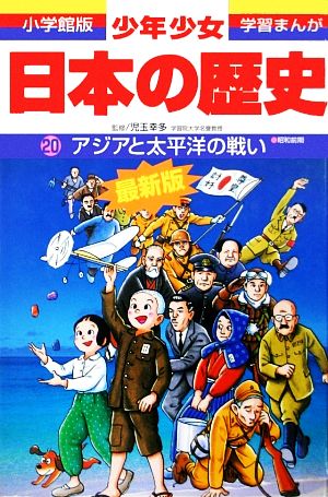 少年少女日本の歴史 改訂・増補版(20) アジアと太平洋の戦い 小学館版