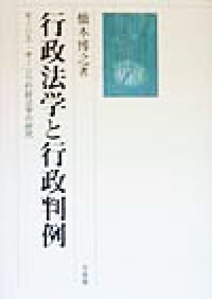 行政法学と行政判例 モーリス・オーリウ行政法学の研究 中古本・書籍