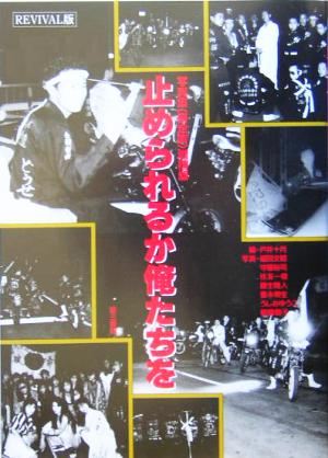 止められるか、俺たちを 暴走族写真集 中古本・書籍 | ブックオフ公式