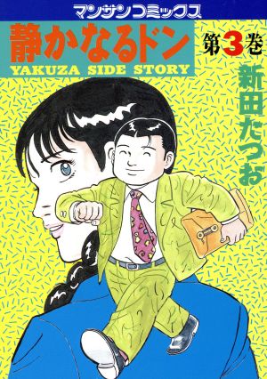 コミック全巻セット・まとめ買い】静かなるドン(全108巻)セット
