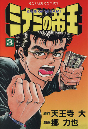 コミック全巻セット・まとめ買い】ミナミの帝王(1～187巻)セット