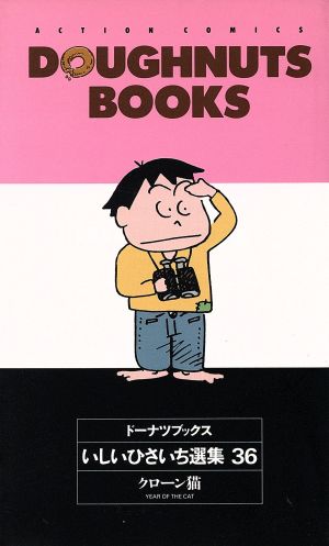 いしいひさいち ドーナツブックス全39巻 ドーナツブックス いしいひさ