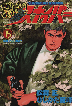 コミック全巻セット・まとめ買い】湯けむりスナイパー(全16巻)セット