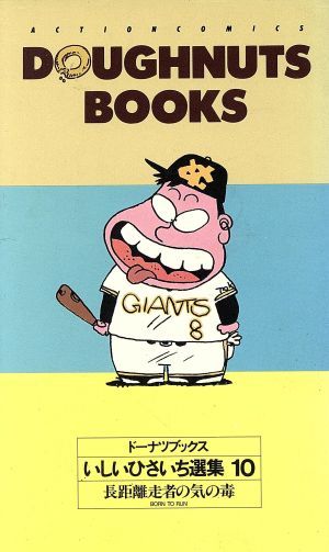 コミック全巻セット・まとめ買い】いしいひさいち選集 ドーナツ