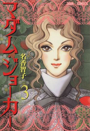 コミック全巻セット・まとめ買い】マダム・ジョーカー(1～30巻)セット