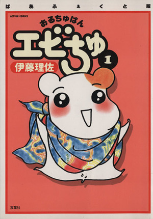 コミック全巻セット・まとめ買い】おるちゅばんエビちゅ(ぱあふぇくと