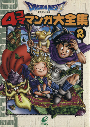 ドラゴンクエスト4コママンガ大全集(2) 4コママンガ大全集 中古漫画