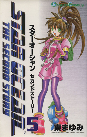 スターオーシャン セカンドストーリー(5) ガンガンC 中古漫画