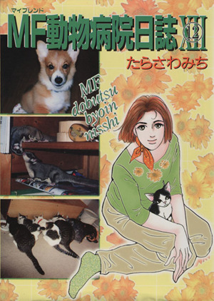 コミック全巻セット・まとめ買い】MF(マイフレンド)動物病院日誌 (全26