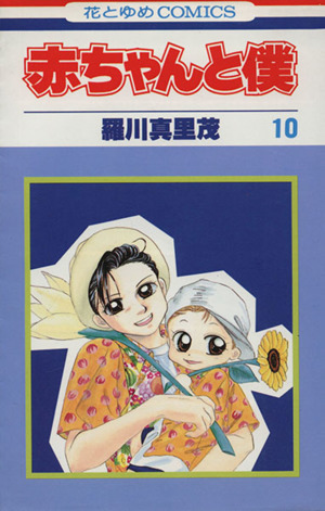 赤ちゃんと僕(10) 花とゆめC 中古漫画・コミック | ブックオフ公式