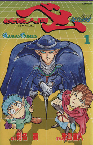 コミック全巻セット・まとめ買い】妖怪人間ベム RETURNS(リターンズ