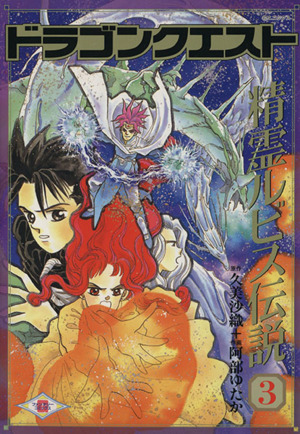 コミック全巻セット・まとめ買い】ドラゴンクエスト精霊ルビス伝説(全7