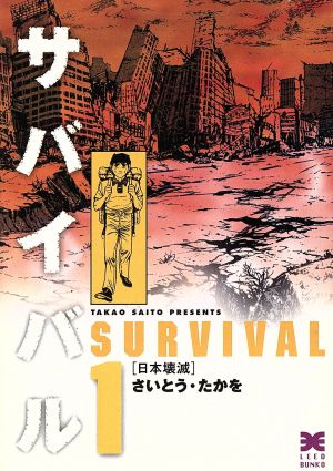 コミック全巻セット・まとめ買い】サバイバル(文庫版)(全10巻)セット
