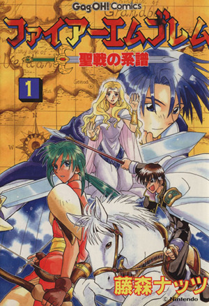 コミック全巻セット・まとめ買い】ファイアーエムブレム聖戦の系譜(全6