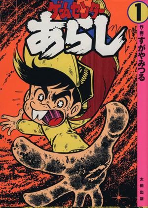 コミック全巻セット・まとめ買い】ゲームセンターあらし(愛蔵版) (全4