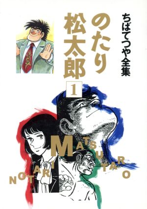 コミック全巻セット・まとめ買い】のたり松太郎(ホーム社)(全21巻