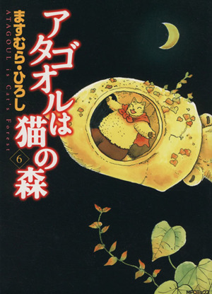 コミック全巻セット・まとめ買い】アタゴオルは猫の森(全18巻)セット