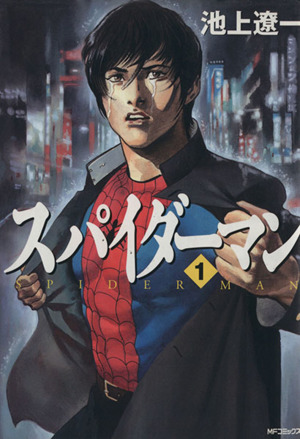 コミック全巻セット・まとめ買い】スパイダーマン(MFC)(全5巻)セット