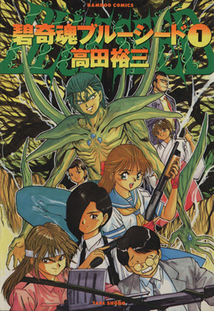 コミック全巻セット・まとめ買い】碧奇魂ブルーシード(全2巻)セット