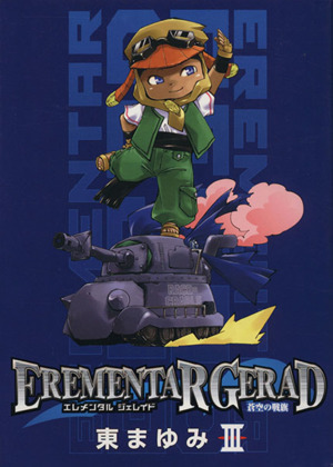 コミック全巻セット・まとめ買い】EREMENTAR GERAD(エレメンタル