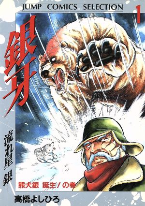 銀牙-流れ星銀-(デラックス版)(4) 武蔵を狙え！の巻 ジャンプC