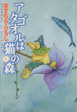 コミック全巻セット・まとめ買い】アタゴオルは猫の森(全18巻)セット