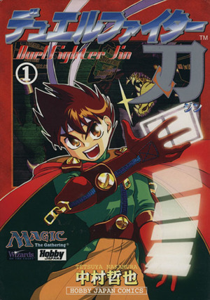 デュエルファイター刃(1) 中古漫画・コミック | ブックオフ公式