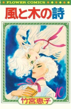 コミック全巻セット・まとめ買い】風と木の詩(フラワーC版)(全17巻