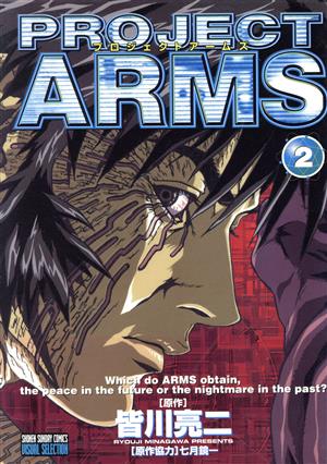 PROJECT ARMS(アニメ版)(2) テレビアニメ版 サンデーC 中古漫画