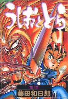 コミック全巻セット・まとめ買い】うしおととら(ワイド版)(全18巻