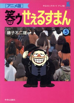 コミック全巻セット・まとめ買い】笑ゥせぇるすまん(アニメ版)(全23巻