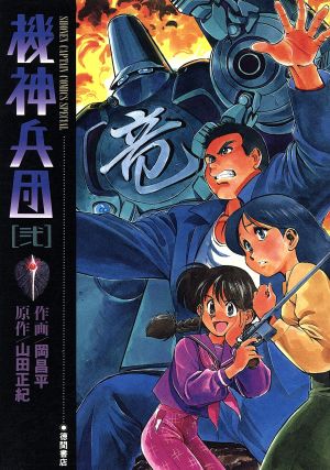 機神兵団(2) 少年キャプテンCSP 中古漫画・コミック | ブックオフ公式