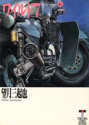 コミック全巻セット・まとめ買い】ワイルド7(徳間文庫版)(全33巻