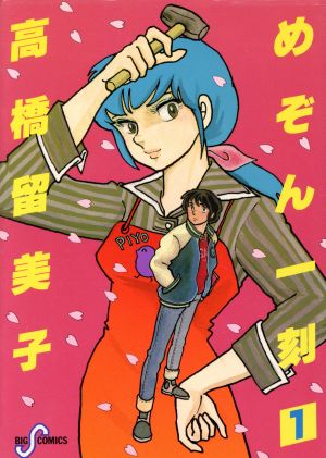 コミック全巻セット・まとめ買い】めぞん一刻(全15巻)セット | ブック