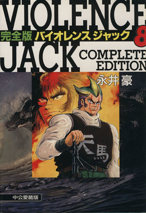 コミック】バイオレンス・ジャック完全版(愛蔵版)(全10巻)セット