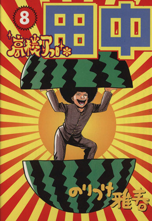 コミック全巻セット・まとめ買い】高校アフロ田中(全10巻)セット